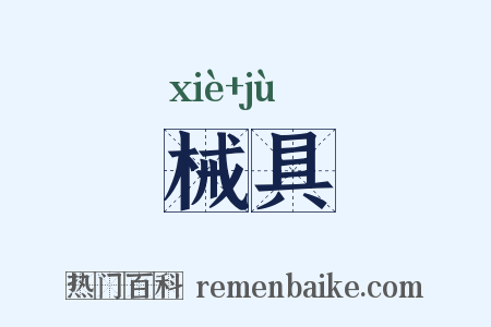 械具是什么意思的图片